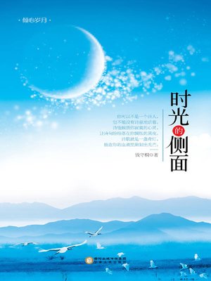 cover image of 《时光的侧面》( The Side of Time)
